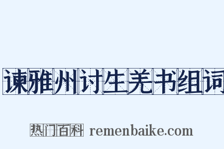 谏雅州讨生羌书组词是什么意思的图片